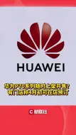 华为P70系列随时上架开售？有门店称4月初可在店预订