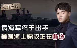 红海危机下，俄罗斯海军终于出手了，美国海上霸权正在断送