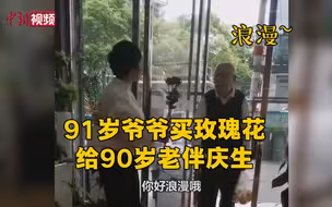 浪漫！91岁爷爷买玫瑰花给90岁老伴庆生