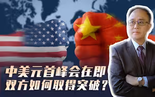 中美旧金山峰会前瞻，两大议题值得关注，比巴厘岛峰会更有看点？