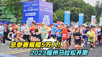总参赛规模5万人！2023福州马拉松开跑