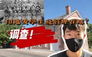 比拜登早一步调查 美国印第安学生残骸埋在哪？