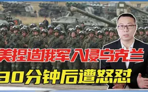 干扰冬奥会？美国捏造俄军入侵乌克兰，30分钟后遭怒怼，被迫道歉