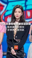 于文文身份信息被非法获取 航班被擅自修改 涉事两人被罚款