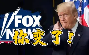 特朗普猛批福克斯：你们变了！假新闻！比CNN还糟