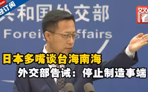 日本多嘴谈台海南海，外交部告诫：停止制造事端！