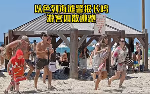 以色列特拉维夫海滩警报长鸣：游客四下逃散，片刻后沙滩只剩毛巾