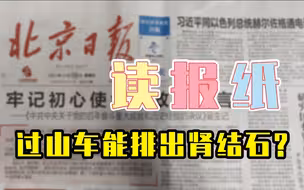 过山车能排出肾结石?|读报纸系列“我把报纸读给你听”