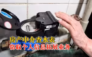 中介查水表窃取个人信息拓展业务：水电公司有内鬼出售用户信息