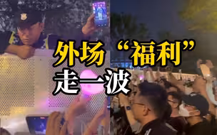 保安大叔趴围栏实时转播周杰伦演唱会 “他甚至还有返场”