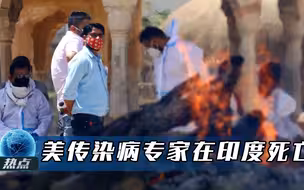 美传染病专家在印度死亡，西方媒体集体沉默，中国医生的说法来了
