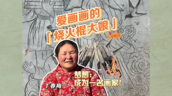 53岁“烧火棍大娘”丁春梅：把梦想画进现实