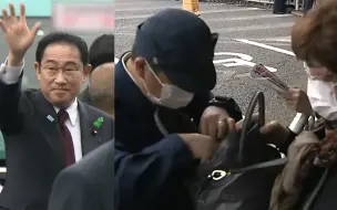 岸田文雄继续举行演说活动 现场警力大幅增加，民众被挨个查包