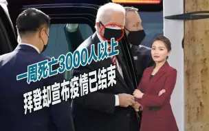 一周新增44万确诊，死亡3000人以上，拜登却宣布疫情已结束