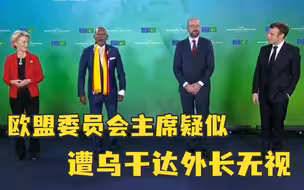 又遇外交尴尬！欧盟委员会主席疑遭乌干达外长无视