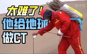 太难了!他们竟然要给地球做CT？！
