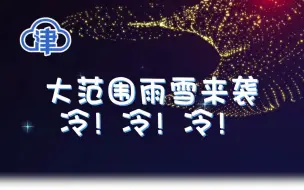冷！冷！冷！大范围雨雪来袭~