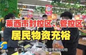 无接触配送！莱西市封控区、管控区居民物资充裕商品价格稳定