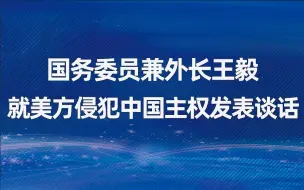 国务委员兼外长王毅就美方侵犯中国主权发表谈话