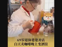 69岁婆婆退休后学做咖啡开店创业：想做一些喜欢的事情