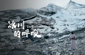 《冰川的呼唤》宣传片第一弹！你听过冰川消融的声音吗？