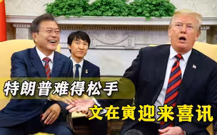 特朗普罕见让步，韩国一雪“百年国耻”，文在寅要打翻身仗？
