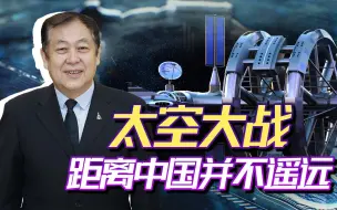 美法日都组建太空战部队，中国军队准备好应对太空战了吗？