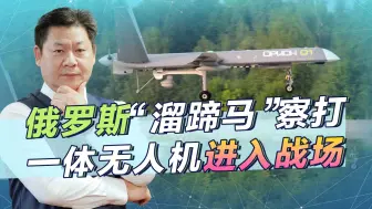 谁说俄罗斯无人机不行？“溜蹄马”察打一体无人机正在打击乌军