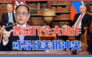 吞并乌克兰？普京几个大动作，或导致美俄冲突，对中国有何警示？