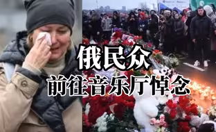 莫斯科恐袭事件后，俄民众前往音乐厅悼念，现场摆满鲜花和玩偶