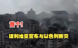 首个！玻利维亚宣布与以色列断交