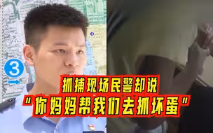 温情！民警抓捕潜逃人员时发现孩子在场，集体说“善意的谎言”