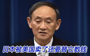 日本陷入地缘政治竞争的漩涡，被美国卖了还要替它数钱