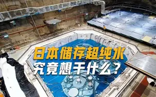 日本地下1000米深处，储存了5万吨“超纯水”，当地民众感到费解