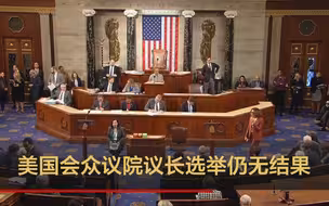 美国会众议院议长选举仍无结果