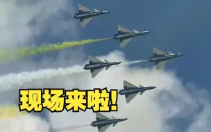超精彩！空军航空开放活动预演现场