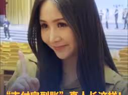 “支付宝到账”真人长这样！是位“台妹”