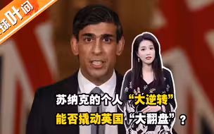 印度裔首相苏纳克能撑多久？他是英国经济的救星吗？