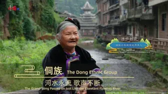 石榴籽·同心圆  侗族：河水永流 歌声不断