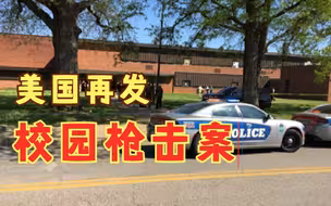 美国一高中发生枪击案致1死1伤 目击者拍下成排警车开入校园