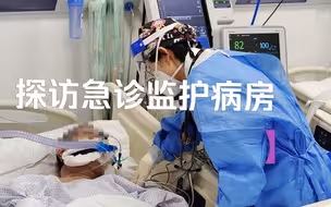探访北京大学第三医院急诊监护病房