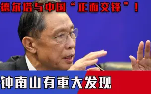 德尔塔来势汹汹！关键时刻钟南山首次公开重大发现，中国又立大功