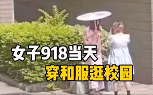 高校回应学生918穿和服逛校园：高度重视，展开调查