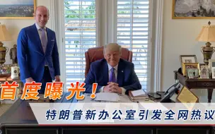 特朗普新办公室高调曝光，美国网友犀利评价：贼心不死