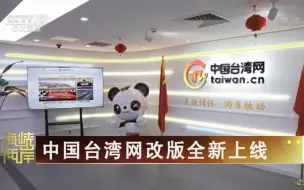 [海峡两岸]中国台湾网改版全新上线