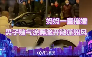 妈妈成天催婚，男子赌气涂黑脸开敞篷车出门，成功引人注目