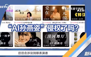 “AI孙燕姿”爆火 专家称AI翻唱可能侵权