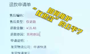 “仅退款”变“薅羊毛” 困扰电商平台！咋破解？