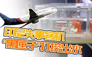 印尼失事客机一黑匣子打捞出水 有望3天内解读