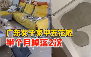 广东女子家天花板半个月掉落2次：准备把天花板扒了重新做